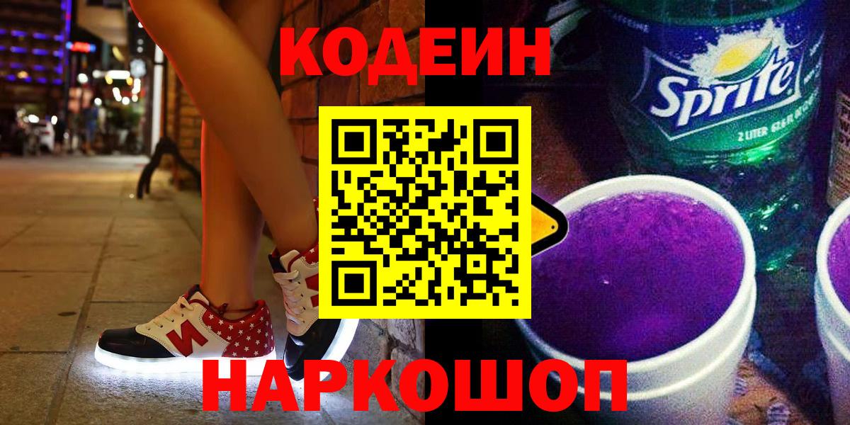 Ялуторовск  Кодеин напиток Lean (лин)  Вход с VPN  Кодеин Purple Drank 